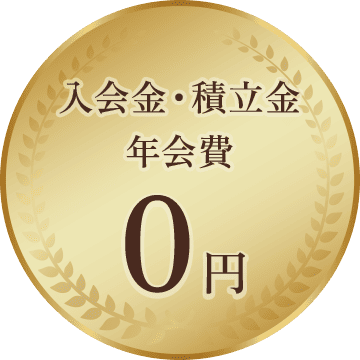 入会金・積立金・年会費 0円