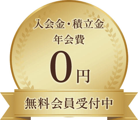 無料会員受付中