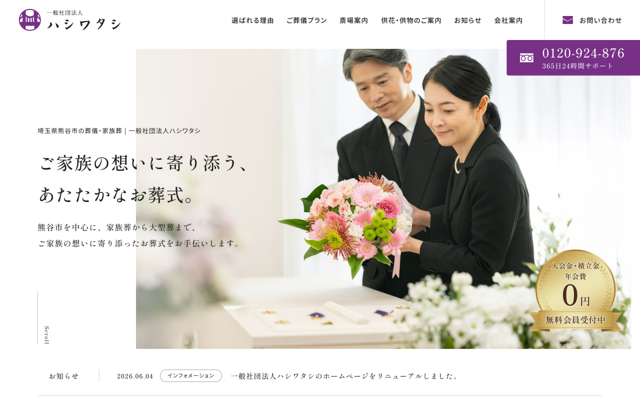 一般社団法人ハシワタシのホームページをリニューアルのお知らせ